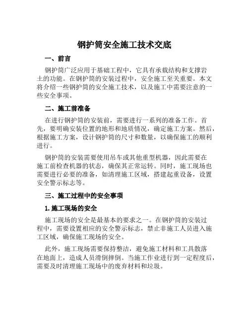 钢护筒安全施工技术交底