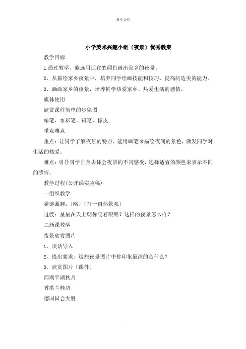 小学美术兴趣小组《夜景》教案