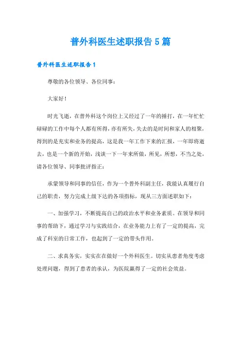 普外科医生述职报告5篇