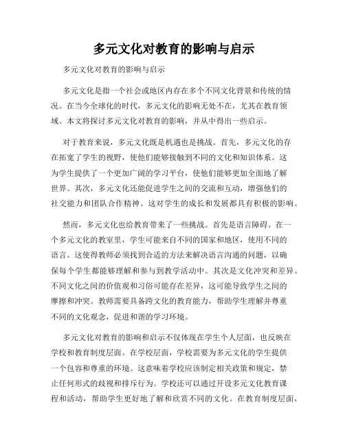  多元文化对教育的影响与启示