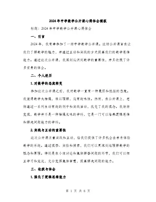 2024年中学数学公开课心得体会模板(三篇)