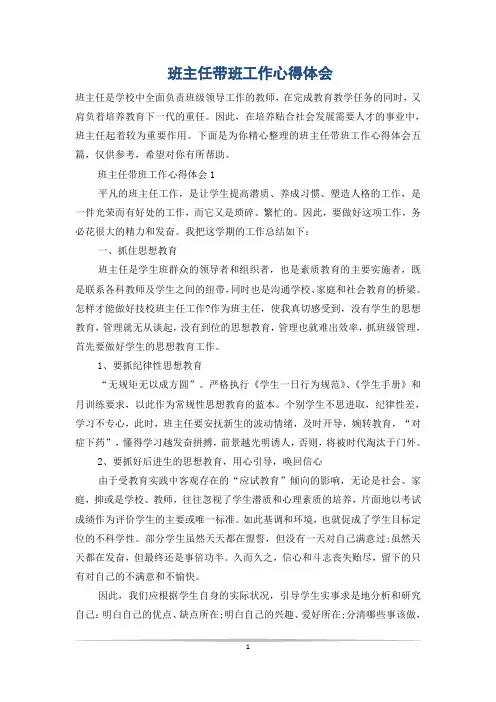 班主任带班工作心得体会