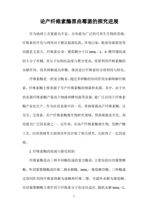 论产纤维素酶黑曲霉菌的探究进展