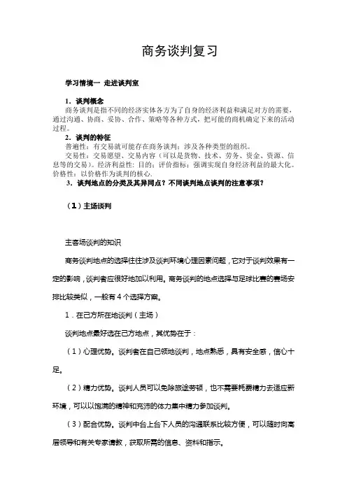 商务谈判复习提纲