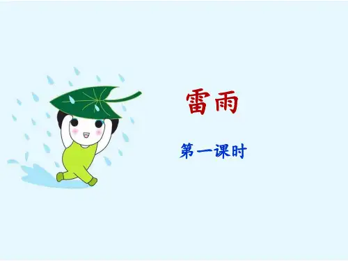 二年级语文下册《雷雨》名师课件(第一课时)