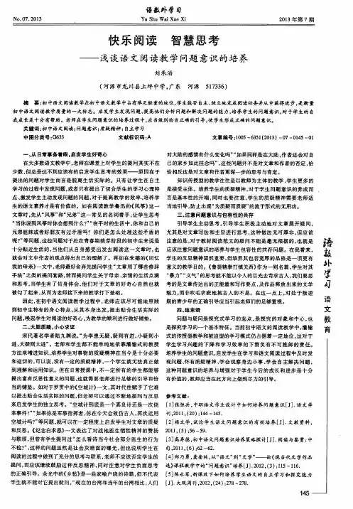 快乐阅读 智慧思考——浅谈语文阅读教学问题意识的培养