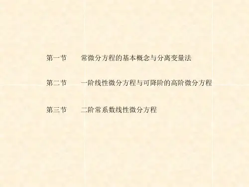 常微分方程在数学建模中的应用
