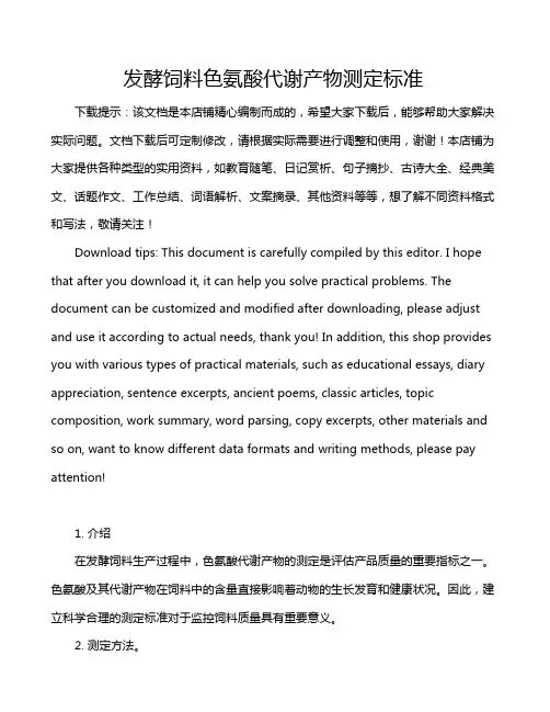 发酵饲料色氨酸代谢产物测定标准