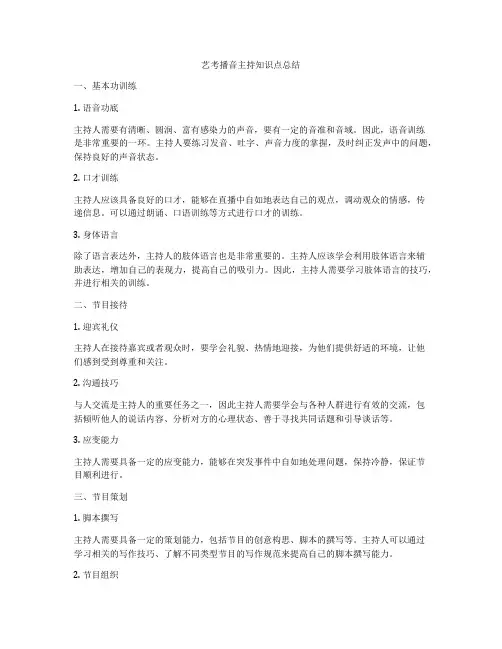 艺考播音主持知识点总结