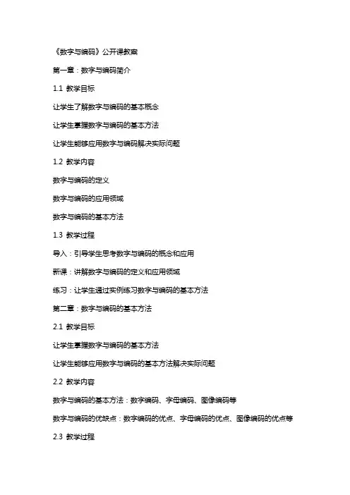 《数字与编码》公开课教案