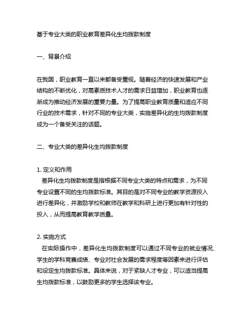 基于专 业大类的职业教育差异化生均拨款制度