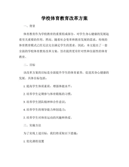 学校体育教育改革方案