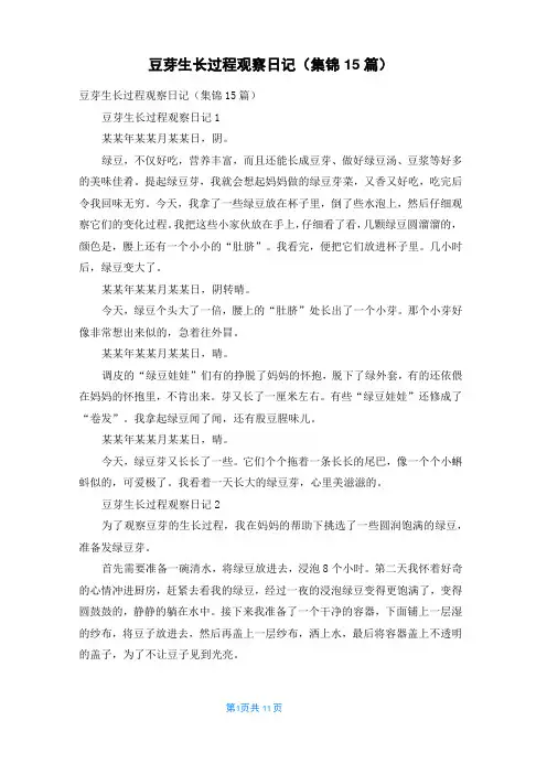 豆芽生长过程观察日记(集锦15篇)