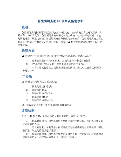 急性阑尾炎的CT诊断及鉴别诊断