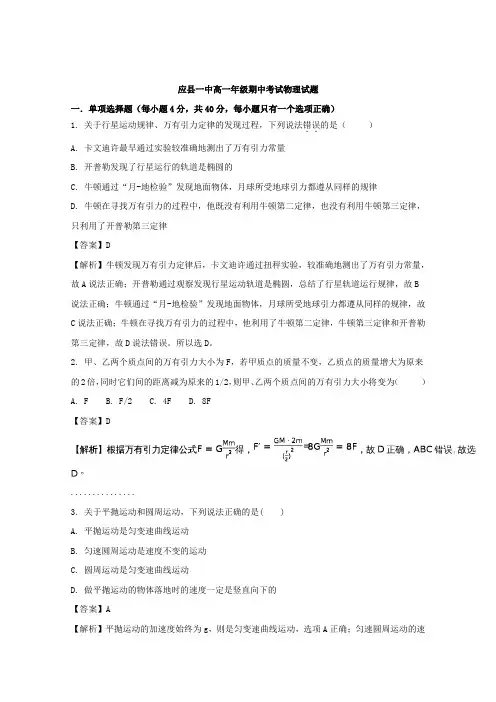 山西省应县第一中学校2017-2018学年高一下学期期中考试物理试题Word版含解析