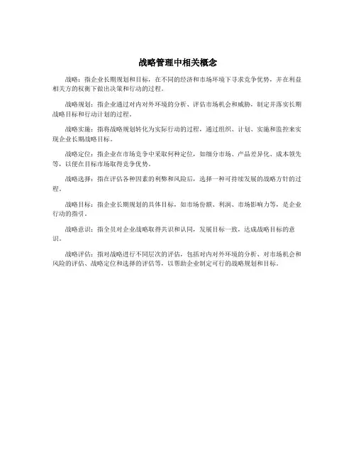 战略管理中相关概念