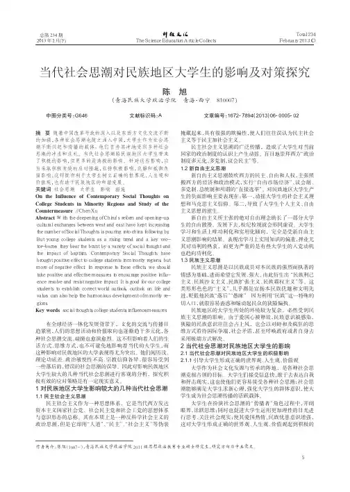 当代社会思潮对民族地区大学生的影响及对策探究