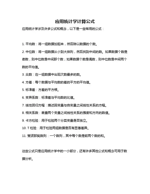 应用统计学计算公式