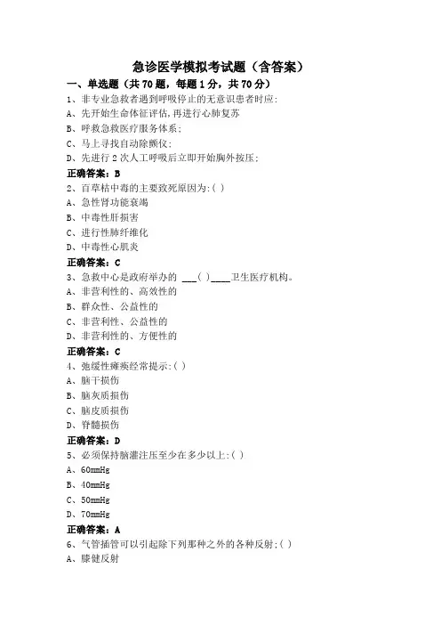 急诊医学模拟考试题(含答案)