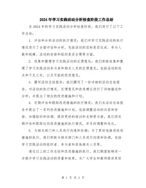 2024年学习实践活动分析检查阶段工作总结