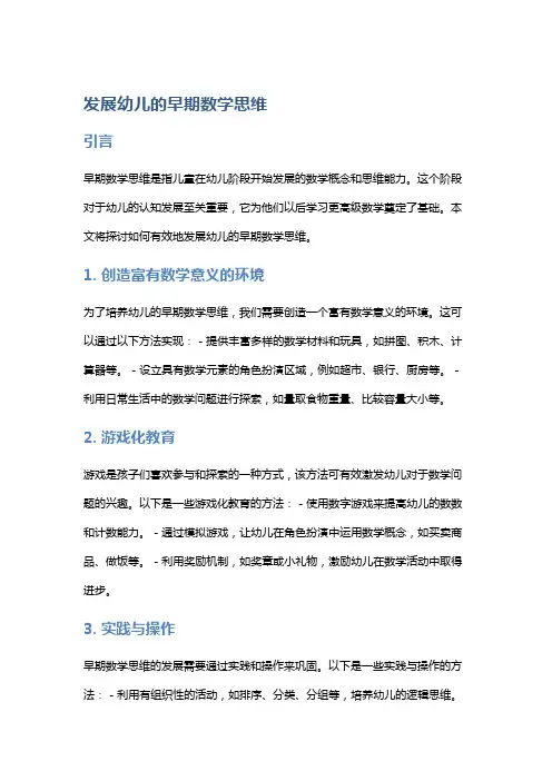 发展幼儿的早期数学思维