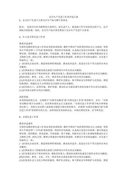 安全生产先进工作者评选方案安全生产
