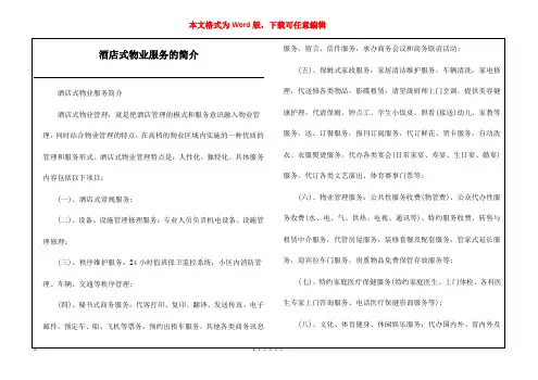 酒店式物业服务的简介_1