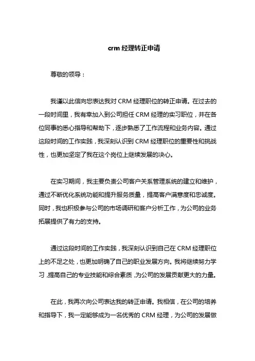 crm经理转正申请