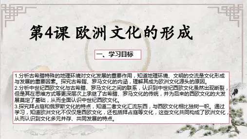 高中历史统编版(2019)选择性必修三第4课 欧洲文化的形成(共23张ppt)