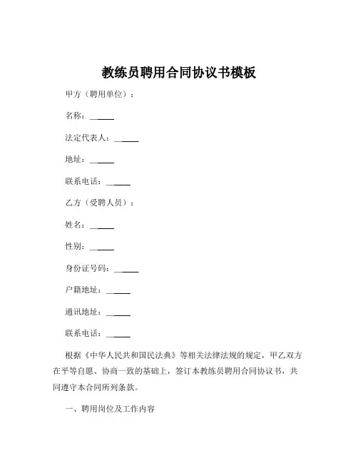 教练员聘用合同协议书模板