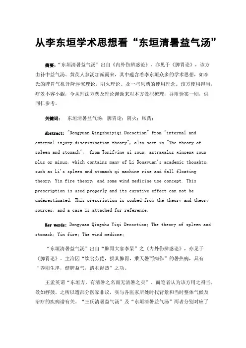 从李东垣学术思想看“东垣清暑益气汤”