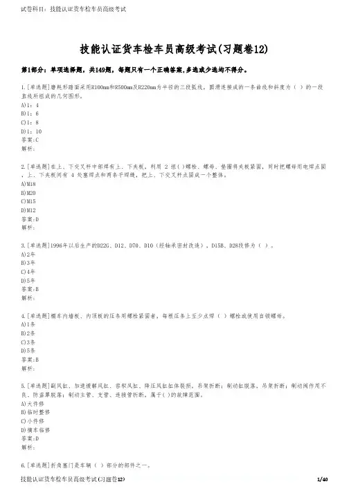 技能认证货车检车员高级考试(习题卷12)