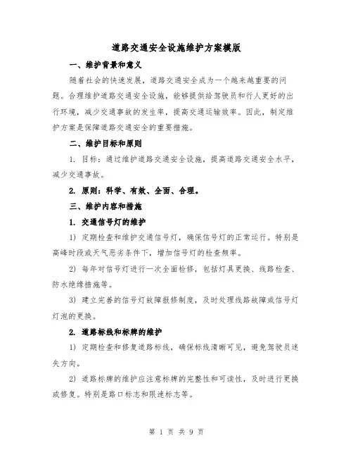 道路交通安全设施维护方案模版(三篇)