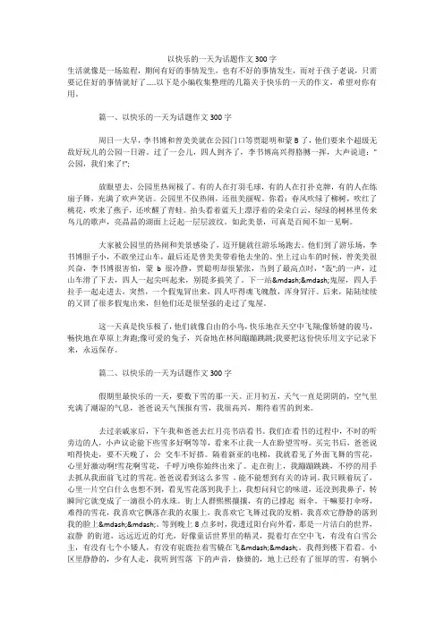 以快乐的一天为话题作文300字 