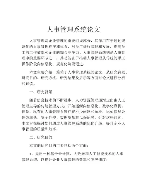 人事管理系统论文