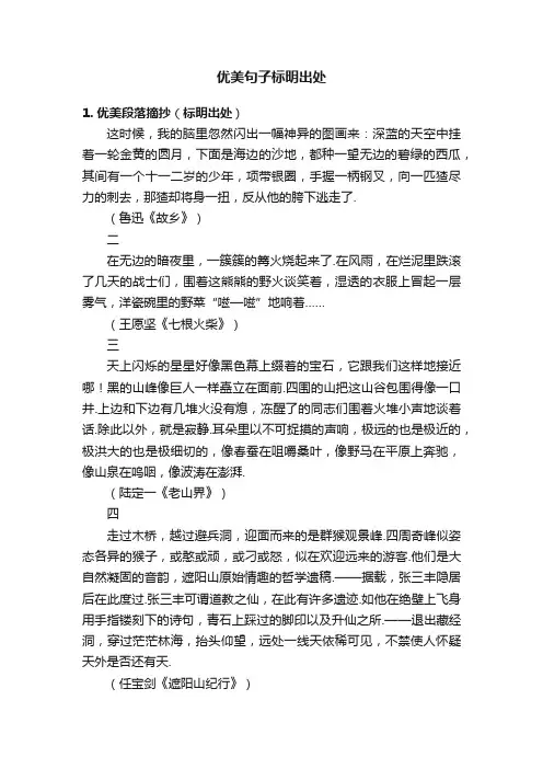 优美句子标明出处