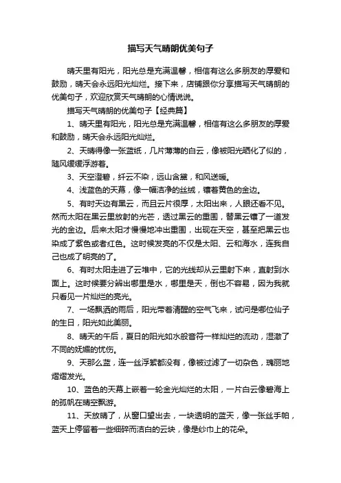 描写天气晴朗优美句子