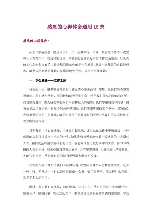 感恩的心得体会通用15篇