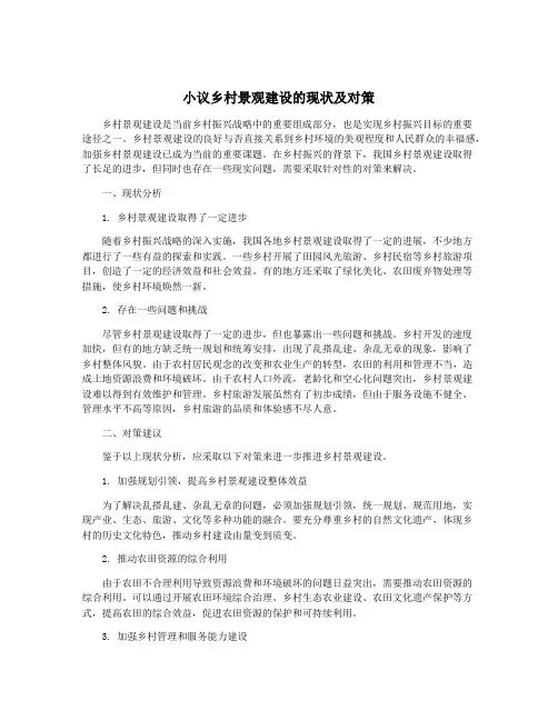 小议乡村景观建设的现状及对策