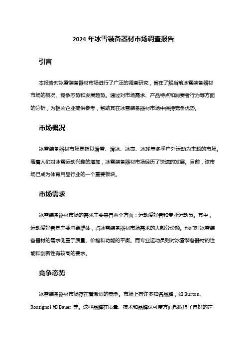 2024年冰雪装备器材市场调查报告