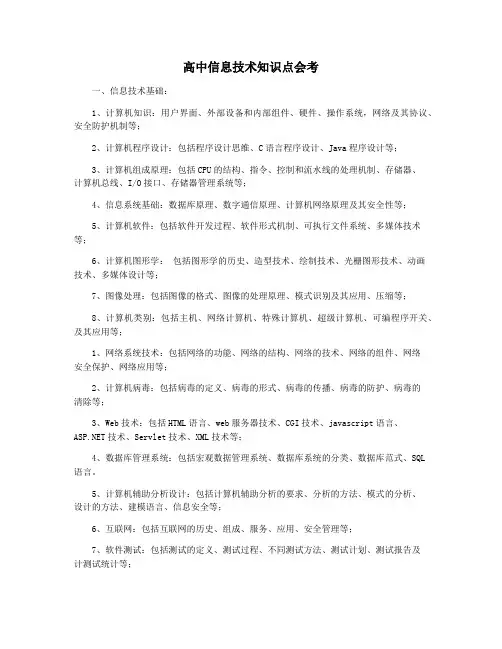 高中信息技术知识点会考