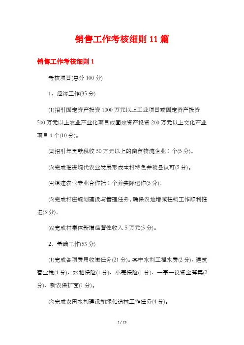 销售工作考核细则11篇