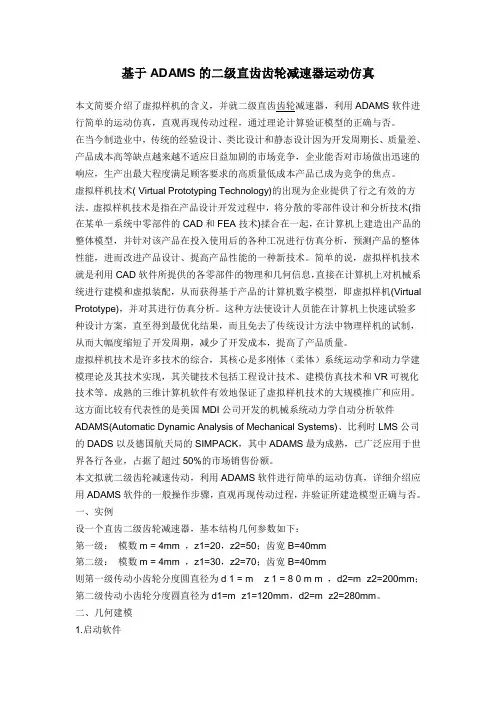 基于ADAMS的二级直齿齿轮减速器运动仿真