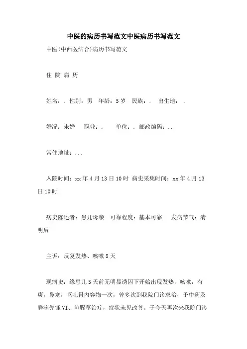 中医的病历书写范文中医病历书写范文
