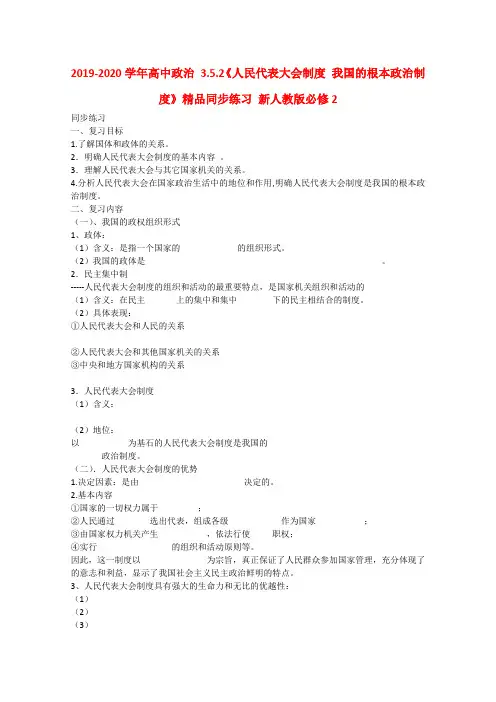 2019-2020学年高中政治 3.5.2《人民代表大会制度 我国的根本政治制度》精品同步练习 新人教版必修2.doc