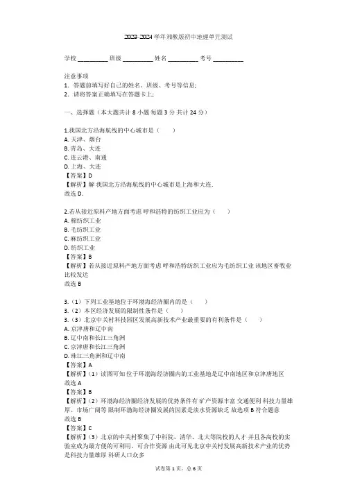 2023-2024学年初中地理湘教版八年级上第4章 中国的主要产业单元测试(含答案解析)