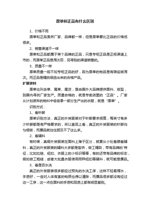 原单和正品有什么区别