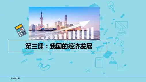 必修2第三课 我国的经济发展-高考政治一轮复习考点课件