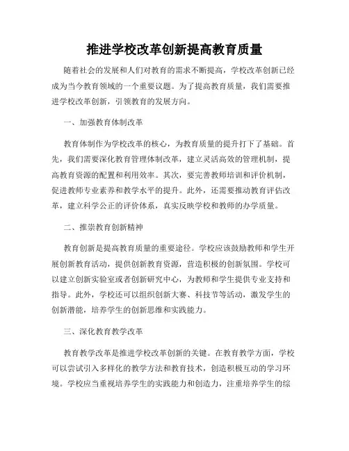 推进学校改革创新提高教育质量