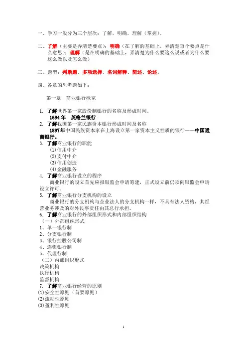 商业银行经营管理复习思考题绿色乾净简洁版